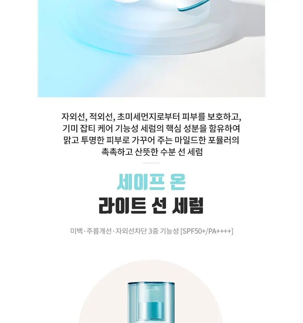 [수분 밀착] AHC 세이프온 라이트 선세럼 기획 증량 기획 상세페이지 3